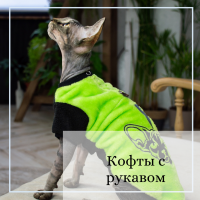 Кофты с рукавом