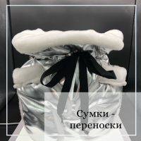 Сумки переноски