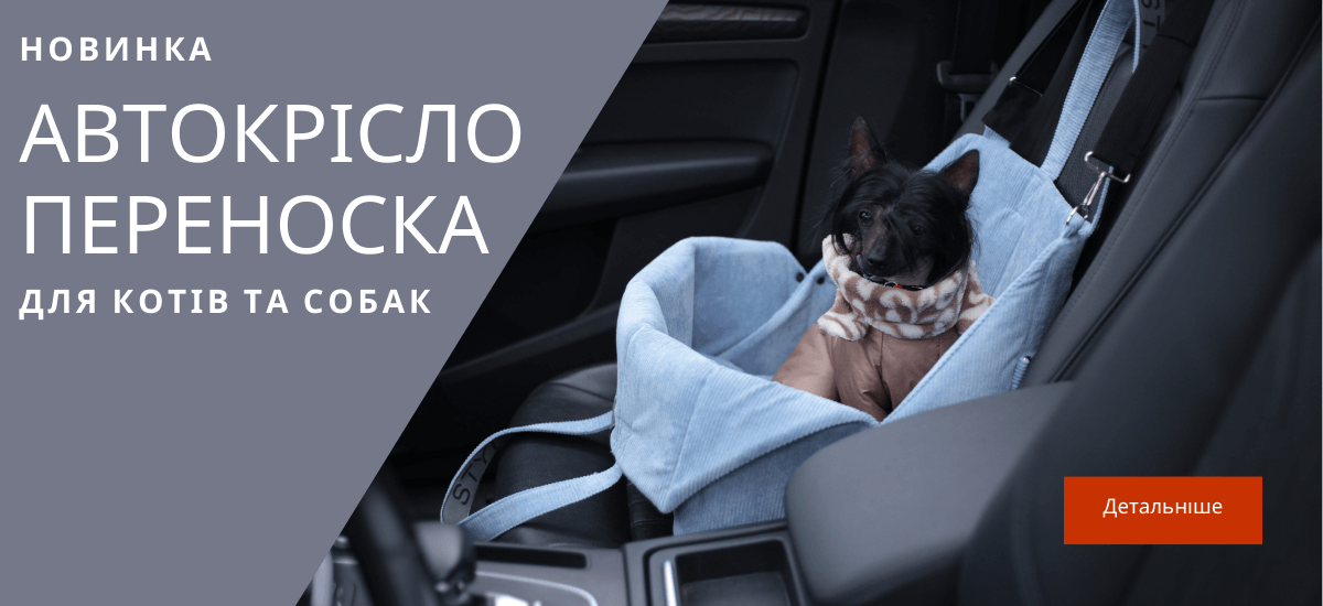 Автокрісло для собак та котів